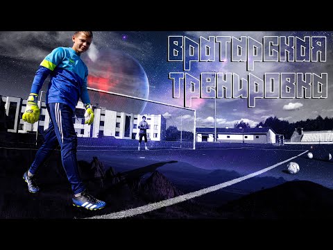 🧤Goalkeepers Training FC LIDA|ВРАТАРСКАЯ ТРЕНИРОВКА U14