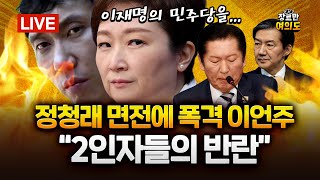 민주당 '합당' 놓고 공개 설전! 정청래 면전서 "두 개의 태양은 없어"｜2026.02.03 Ep.580 LIVE🔴