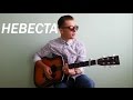 Егор Крид - Невеста (cover by Bogdan StarS) 