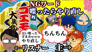 ゴエモン2【がんばれゴエモン大集合！】NGワード喋ったらやり直し【飲酒実況】