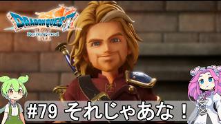 【DQ7 Reimagined】　#79　それじゃあな！