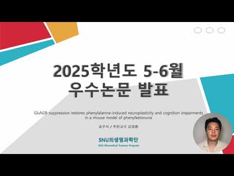 2025년 5-6월 최우수논문 송우석