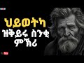ህይወትካ ዝቅይሩ ምኽሪ ስንቂ ምኽሪ Eritrean Orthodox Tewahdo Church Snki Mkr