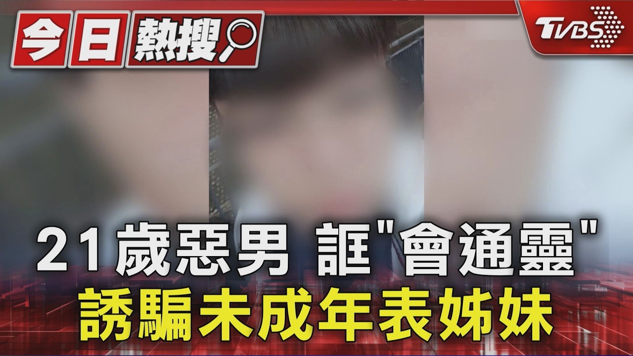 21歲男誆「會通靈」騙未滿14歲表姊妹至台中控制通聯 下場曝