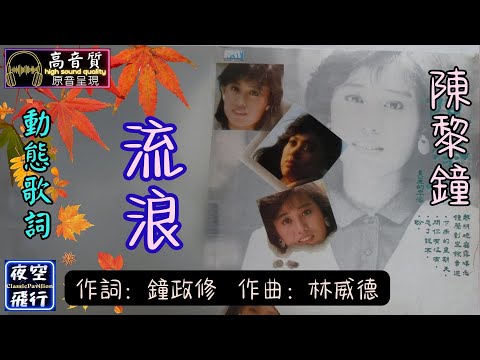 陳黎鐘-流浪 [動態歌詞] Lyrics [高音質] 作曲：林威德 作詞：鐘政修