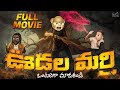 Udala Marri Full Movie Telugu Full Movies 2024 Middle Class Abbayi Fun Moji Latest Movies
