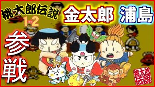 名作RPG 桃太郎伝説1→2 Part7｜初見実況プレイ