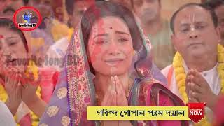 Gobindo Gopal Porom Doyal গবিন্দ গোপাল পরম দয়াল Song by Rani Rashmoni, TV Serial from Zee Bangla360p