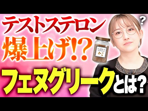 【医学的根拠】医師が厳選“勃起力に効く”成分！フェヌグリークの実力とは