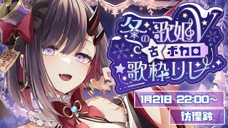 【#冬の歌姫V古ボカロ歌枠リレー】ハスキーボイスな古ボカロからしか得られない栄養もあると思うんですよ【ぱわーぼいすVtuber／彷徨鈴】