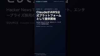 Claude on AWS解禁、金融3社の壁崩壊