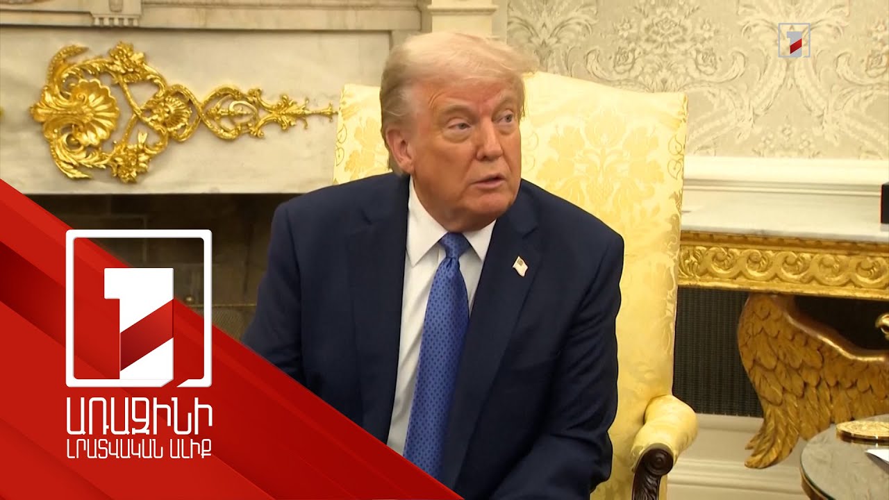 Ամբողջ Ուկրաինան չգրավելն արդեն իսկ մեծ զիջում է Ռուսաստանի կողմից. Թրամփ