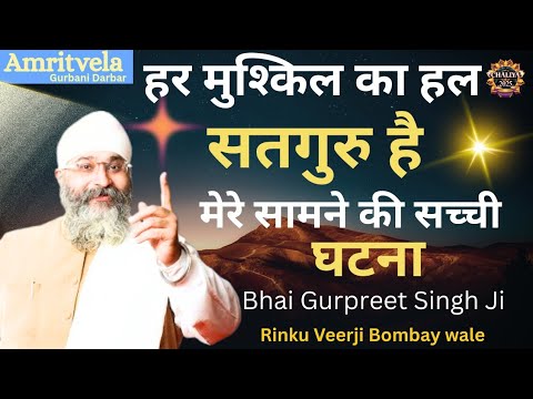 Har muskil ka hal satguru। कथा साखी।Bhai Gurpreet Singh Ji Rinkuveerji#amritvelagurbanidarbar