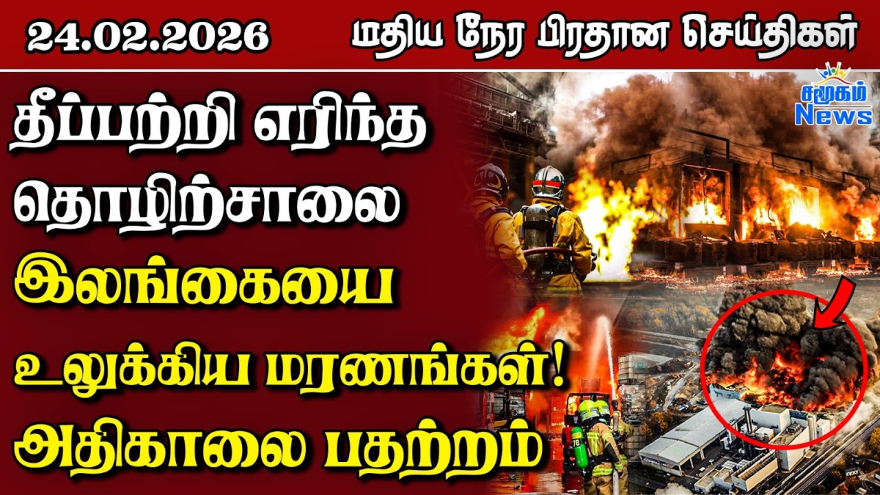 இலங்கையின் மதிய நேர பிரதான செய்திகள் - 24.02.2026 | Sri Lanka Tamil News