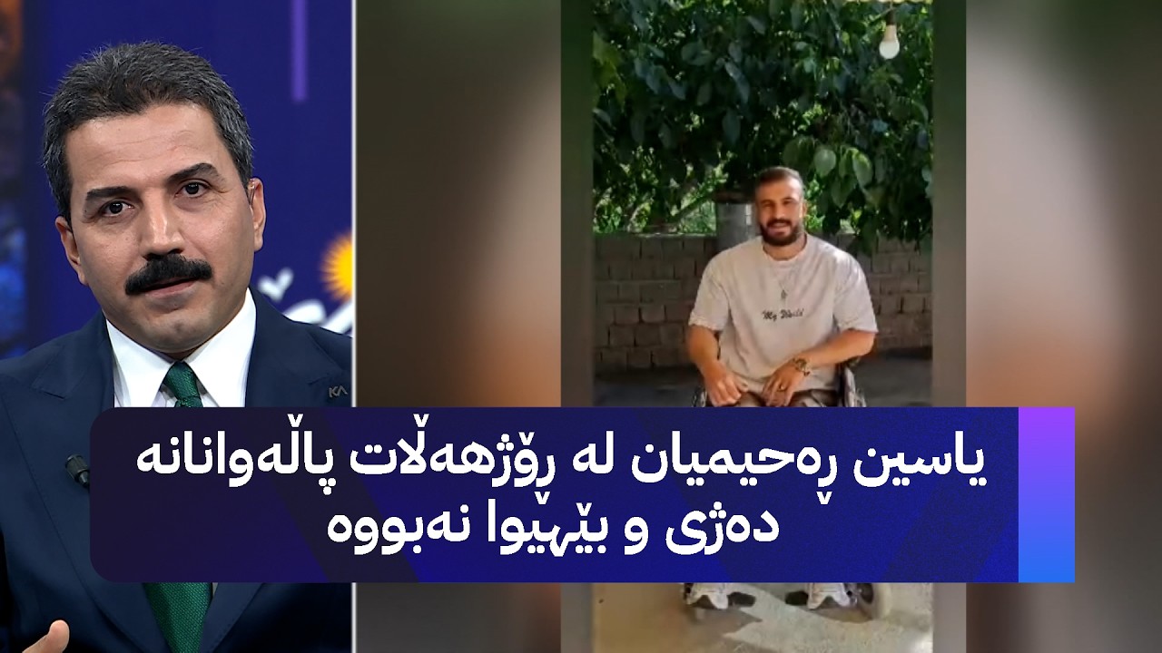 ڤیدیۆ | یاسین ڕەحیمیان لە ڕۆژهەڵات پاڵەوانانە دەژی و بێهیوا نەبووە