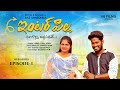 ఇంటర్ పిల్ల 3 INTER PILLA EPISODE 3 NEW WEB SERIES 2023 PILAGANNI ISHTAPADITHE V