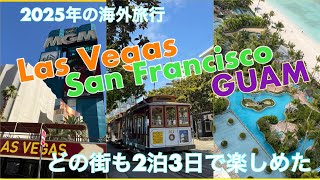 2025年の海外旅行✈️どの都市も２泊3日で楽しめた