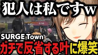 【まとめ】ガチで反省する叶に爆笑ｗｗｗ（SURGE Town）【叶/にじさんじ切り抜き】