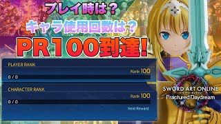 【SAOFD】遂にランク100達成の瞬間！かかった時間や一番使用したキャラなど紹介解説！