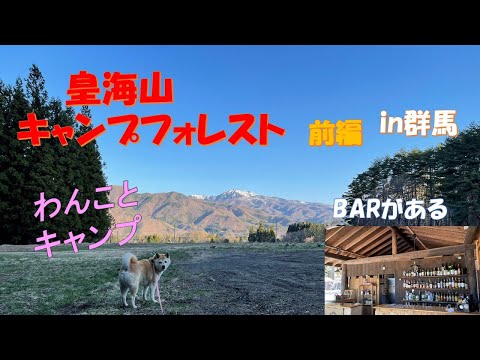[Campamento para perros] Una pareja de enfermeras y su Shiba Inu Azuki van a acampar durante 2 noches y 3 días en el bosque Kokaizan Camp en la prefectura de Gunma. Primera parte.