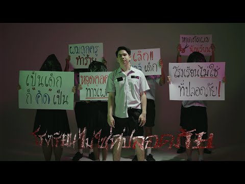 [Official Music Video 4K] โรงเรียนไม่ใช่ที่ปลอดภัย - CHITSWIFT