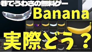 Steamのバナナ（Banana）実際どうなの？解説。サマーセールの準備に…。