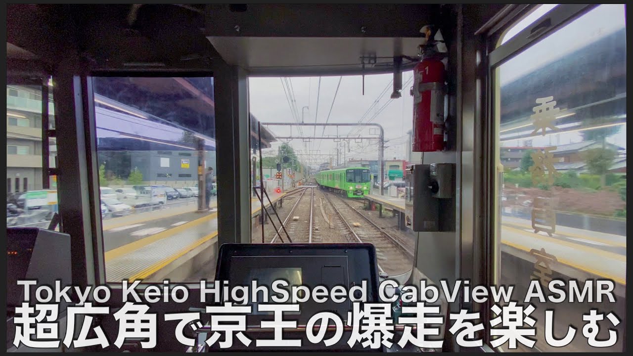 【作業用前面展望】急カーブを本気の110km/hで爆走する京王走り！Japan Tokyo ASMR 4hour Complete Cab view