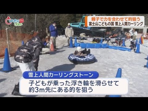 YouTube Video 浮き輪に乗った子どもを滑らせて的を狙う「雪上人間カーリングストーン」が行われる　静岡・富士市の富士山こどもの国