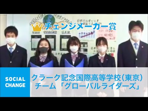 国際経済学科 クエストカップ 2021「ソーシャルチェンジ」部門  チェンジメイカー賞 クラーク記念国際高等学校（東京）チーム「グローバルライダーズ」