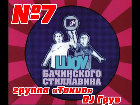 Шоу Бачинского и Стиллавина на MTV №7