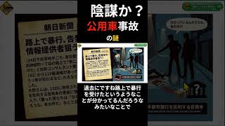 財務省公用車のひき逃げ、被害者の「裏の顔」がヤバすぎる… #shorts #automobile #運行 #事故