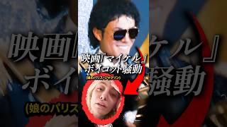 映画『マイケル』をボイコットした家族