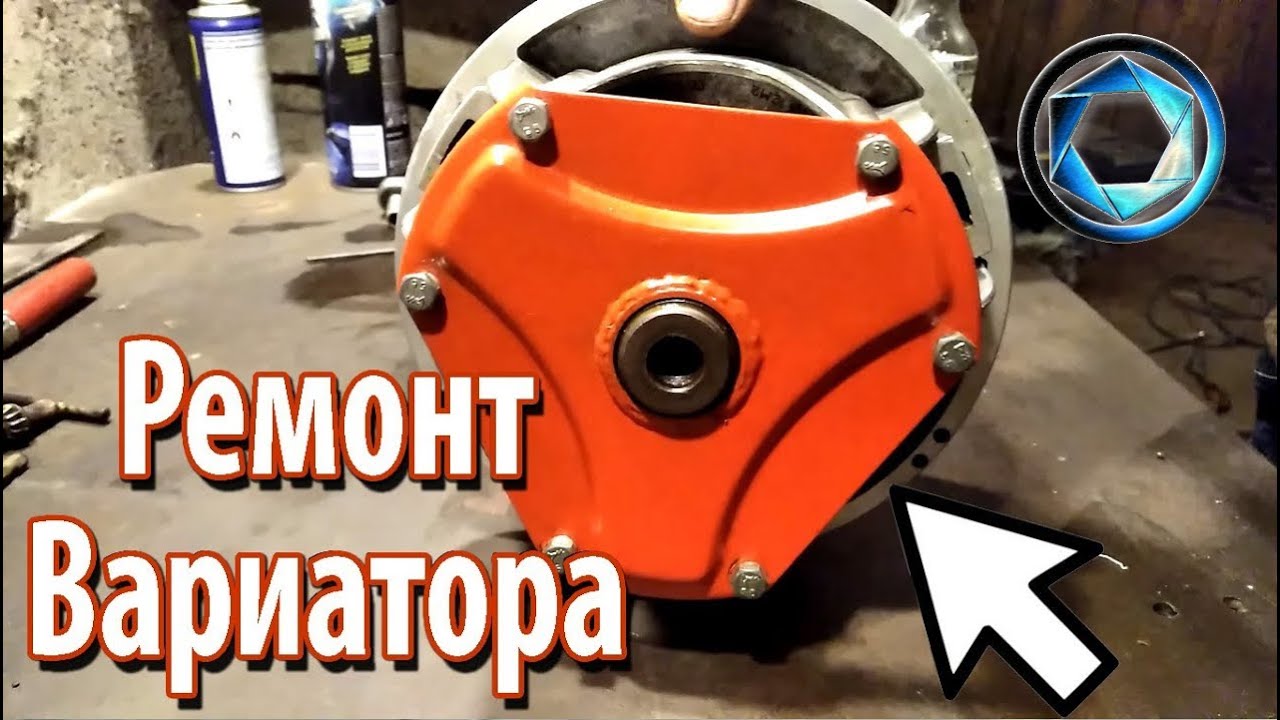 Ремонт вариатора. Причины неисправностей.