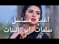 كلمات أغنية مسلسل سلمات أبو البنات / سلمى رشيد mp3