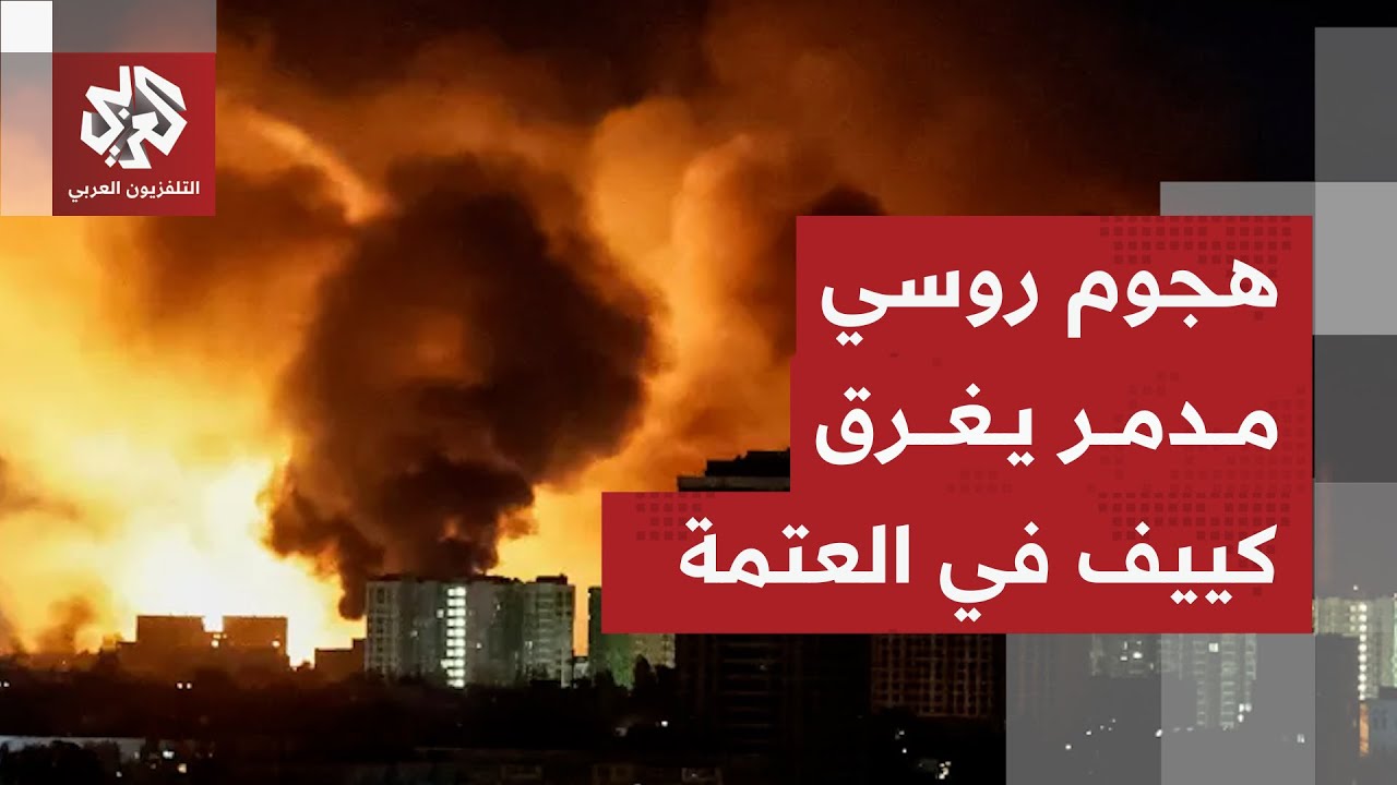 الجيش الروسي يمطر العاصمة الأوكرانية بالصواريخ والمسيّرات ويحول مبانيها إل?