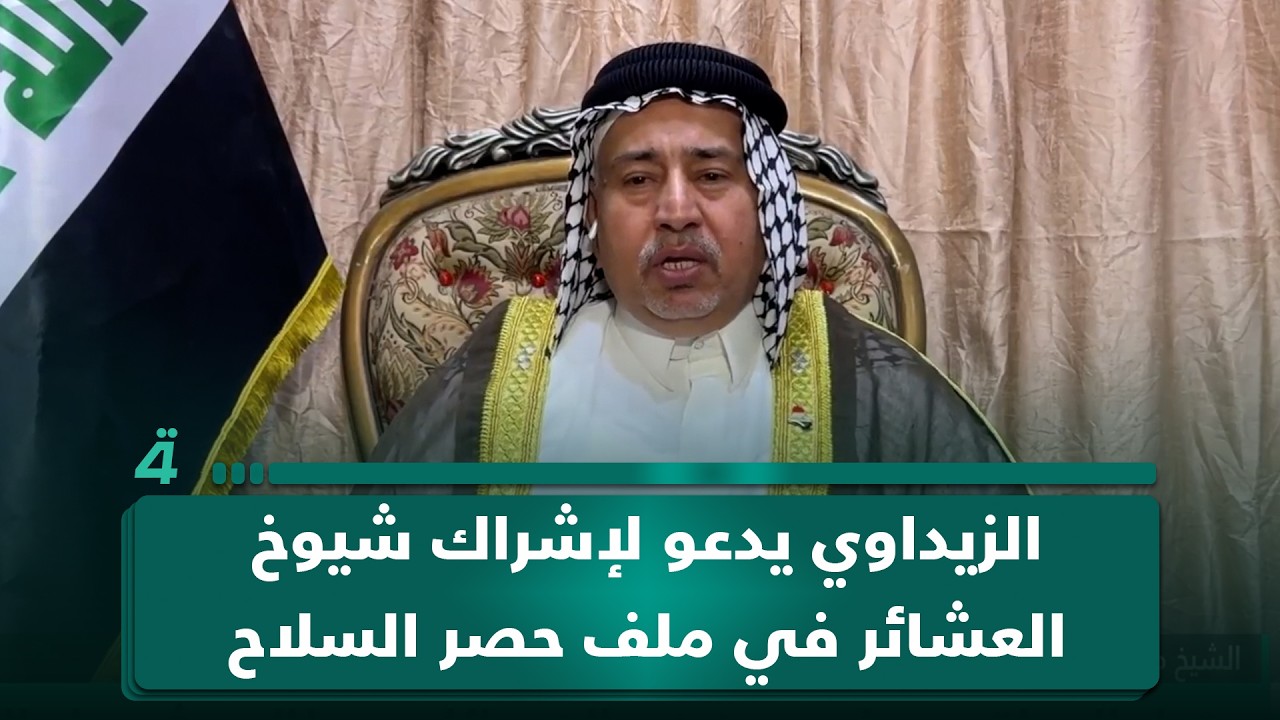 فيديو | رئيس مجلس عشائر البصرة الشيخ محمد الزيداوي: "المسؤول يقدم هدايا أسلحة"