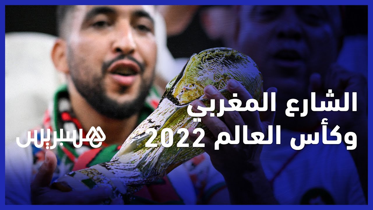 توقعات الشارع المغربي حول من سيفوز بكأس العالم قطر 2022: "غاتدِّيها المغرب ان شاء الله" thumbnail