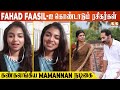 Meme ஐ பார்த்து கோவத்தில் Fahadh Faasil செய்த கா�