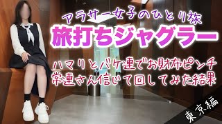 旅打ち企画【マイジャグラーⅤ】ドハマりからのバケ連💸ヤメようと思った台が合算1/100に大変身‼️【人生いちかパチか#384】