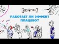 Работает ли эффект плацебо? 