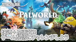 ZOTAC TV 第66回 / 快適＋高画質!! ゲーム配信にチャレンジしよう