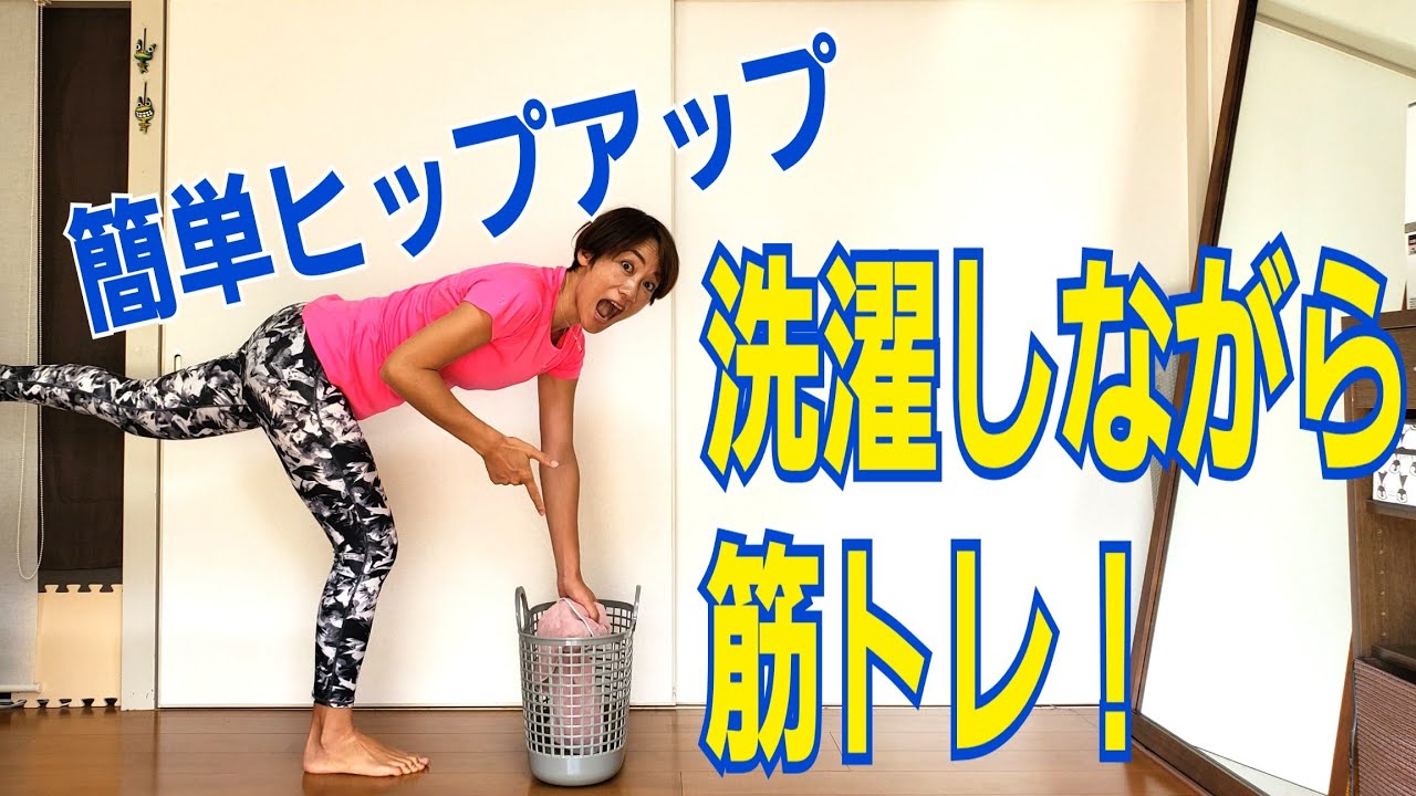 ZIP、洗濯スクワットで簡単ダイエット！誰でもできる！ながら筋トレで脚痩せ！洗濯しながらトレーニング