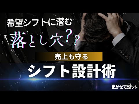 希望シフトに潜む落とし穴？？売上も守るシフト設計術