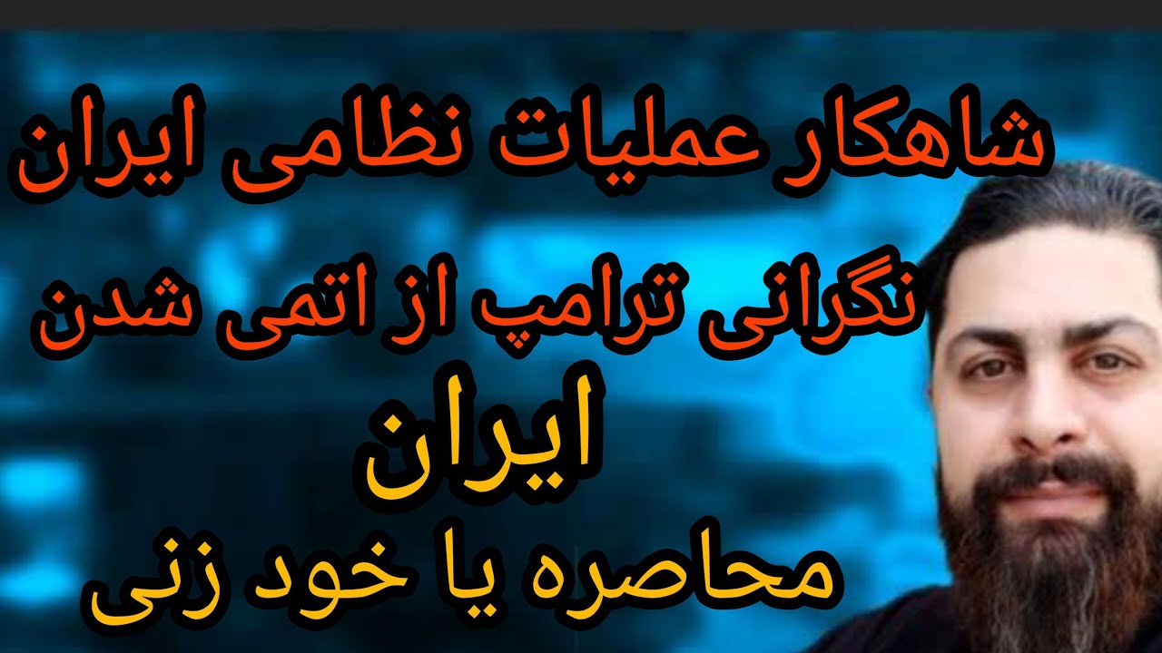 شاهکار عملیاتی نظامی ایران، نگرانی ترامپ از اتمی شدن ایران، محاصره یا خودزنی