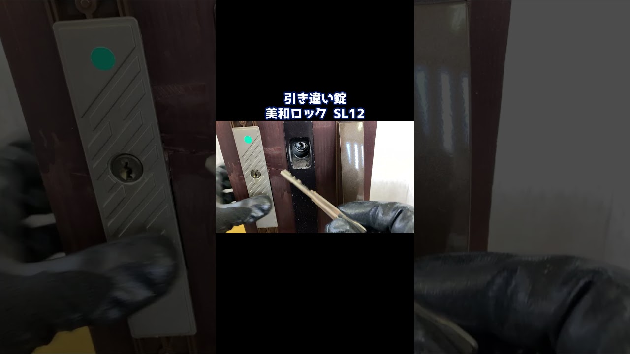 引き違い錠の施開錠操作！美和ロック SL12！How Locks Work【鍵屋】【鍵の仕組み】 #鍵 #locksmith #shorts