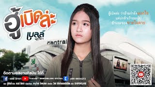 ฮู้เบิดล่ะ – เบลล์ นิภาดา