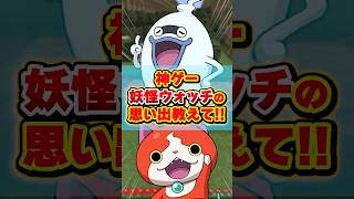 妖怪ウォッチの思い出教えて！ #マイクラ #shorts #マインクラフト #妖怪ウォッチ  #3ds