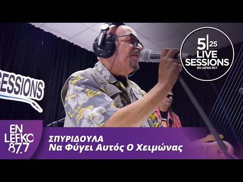 525 Live Sessions : Σπυριδούλα - Να Φύγει Αυτός Ο Χειμώνας  | En Lefko 87.7