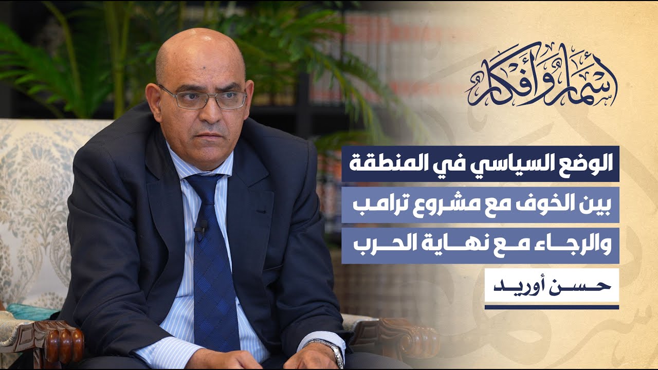الوضع السياسي في المنطقة، بين الخوف مع مشروع ترامب والرجاء مع نهاية الحرب