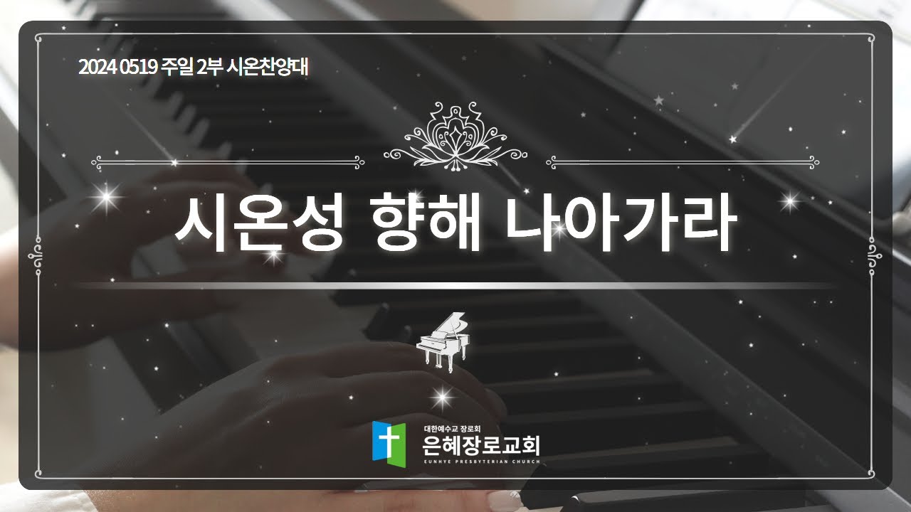 [24. 05. 19 주일 2부예배 시온찬양대] '시온성 향해 나아가라'